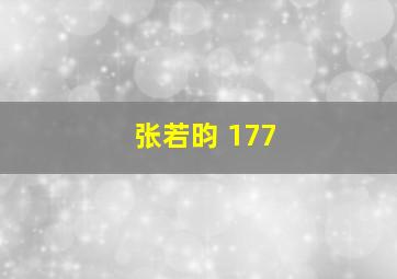 张若昀 177